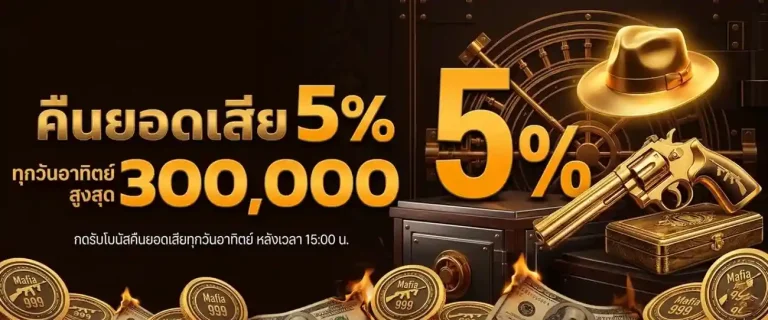 มาเฟีย 99999