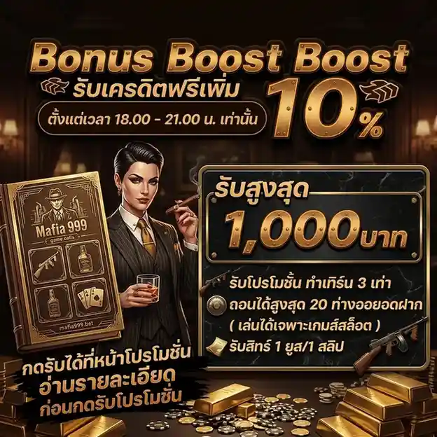 mafia999 เครดิตฟรี