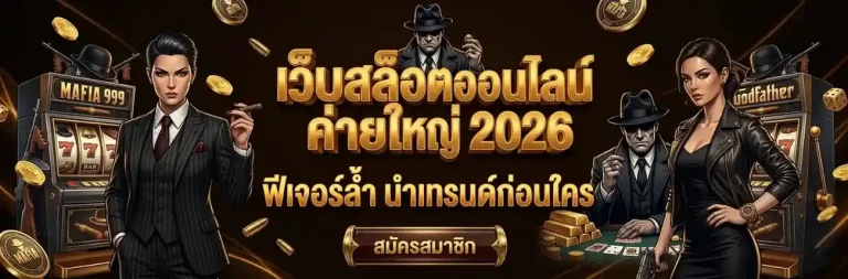 มาเฟีย 999